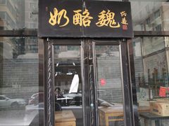 门面-奶酪魏(牛街总店)