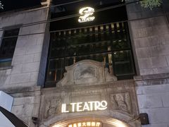 门面-IL TEATRO 精品意大利餐厅