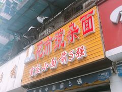 -花市豌杂面(民生路店)