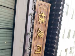 -同庆楼(大钟寺店)
