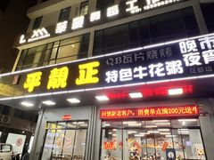 -顺德公平靓正特色牛花粥(花都店)