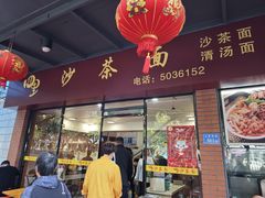 -四里沙茶面(七星西路分店)