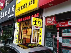 门面-三两春(浦三路店)