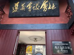 -遵义会议纪念馆