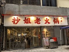 -抄姐老火锅(重庆总店)