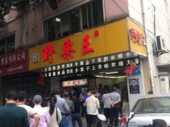门面-阿男野栗王(金门路店)