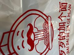 -歹歹的加个面过油肉拌面