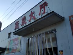 门面-北京清河镇农副产品交易市场中心