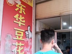 -东华豆花(漳州店)