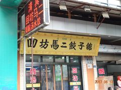 门面-回坊马二饺子馆
