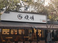 -86烧烤 | 江湖菜(石人总店)