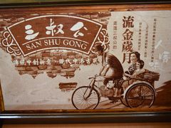 -三叔公