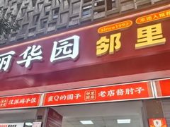 -丽华园(青少年宫店)