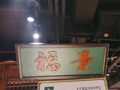 -清真·老门框爆肚涮肉·中华老字号(丰管路店)