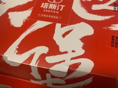 -塔斯汀中国汉堡(浦沿路店)
