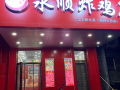 门面-永顺炸鸡( 立水桥北苑店)