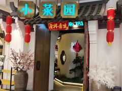 -小菜园新徽菜(常州金坛吾悦店)