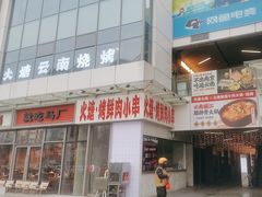 -火塘云南烧烤大排档