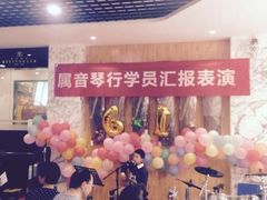 -属音琴行(成山路店)