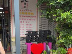 -强记鱼粥(南村店)