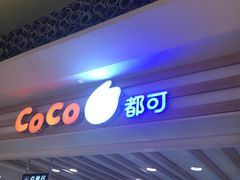 -CoCo都可(搜秀城店)