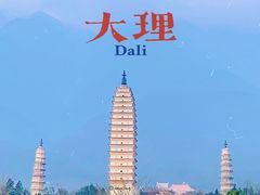 -崇圣寺三塔文化旅游区