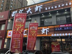门面-邵汇大虾(会展店)