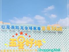 -红星美凯龙全球家居生活广场卡子门店-停车场