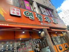 -莲洞本家