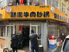 门面-赵家牛肉砂锅(台西三路店)