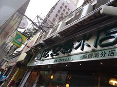 松记糖水(铜锣湾店)-松记糖水店(铜锣湾分店)