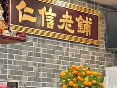 -仁信老铺(华盖路店)
