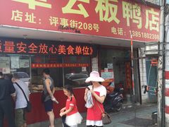 门面-章云板鸭(总店)