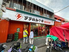 -歹歹的加个面过油肉拌面(贵州路店)