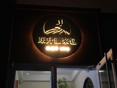 门面-东升灌浆包(辛庄街总店)