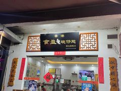 门面-香港食盈碗仔翅(黄边旗舰店)