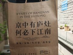 -庐灶江南·江南菜·四合院Bistro(东直门雍和宫·原华侨宾馆店)