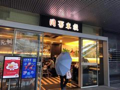 门面-阿香米线(宁波来福士广场店)