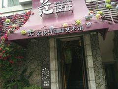 -范设计花园餐酒咖·中西餐·咖啡厅·酒馆
