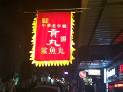 iphone_upload_pic-邵子牙·中华老字号(定安路店)