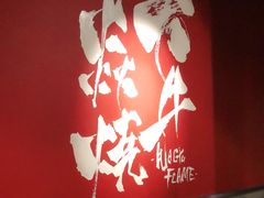 -大牛焱烧·和牛炭火烧放题