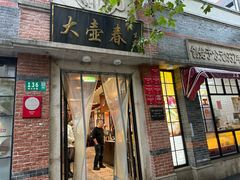 -大壶春(四川中路店)
