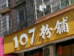 -107粉铺