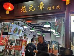 门面-赵元章肉骨烧(山塘街店)