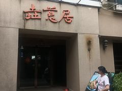 -垚慈居素食(华发新城店)