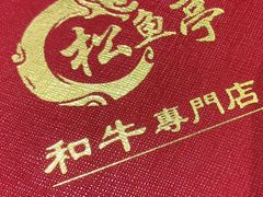 -松鱼亭·和牛烧肉(协鑫广场店)