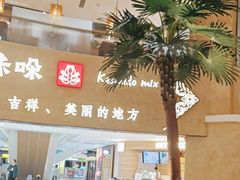 -甘思咪哚·云南艺术餐厅(天河广百店)
