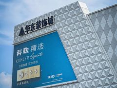 -华东装饰城