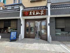 门面-君霖海鲜私房菜(春柳店)