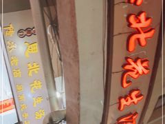 门面-思北花生汤